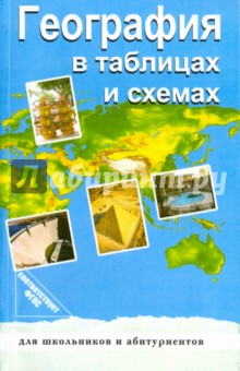 Чернова В.Г., Якубовская Н. А. - География в таблицах и схемах. ФГОС