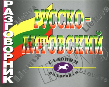 Русско-литовский разговорник