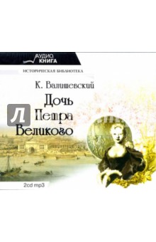 Дочь Петра Великого (2CD-MP3). Валишевский Казимир