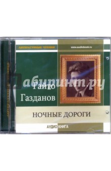 Ночные дороги (CD-MP3). Газданов Гайто Иванович