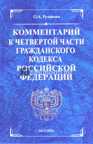 Комментарий к части четвертой Гражданского кодекса Российской Федерации