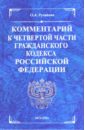 Комментарий к части четвертой Гражданского кодекса Российской Федерации - Рузакова Ольга Александровна