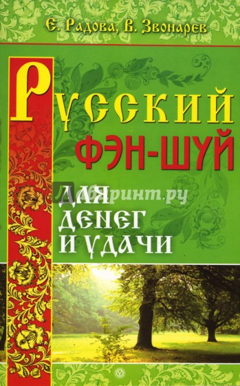 Русский фэн-шуй для денег и удачи