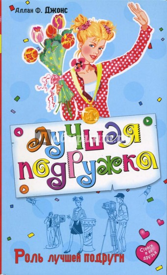Роль лучшей подруги: Повесть
