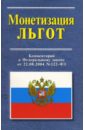 Монетизация льгот. Комментарий к Федеральному закону от 22.08.2004 - Петров Михаил Игоревич
