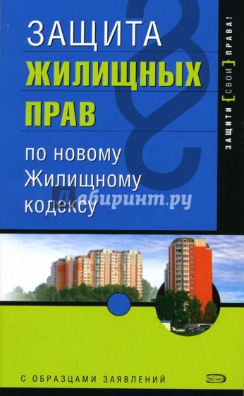 Защита жилищных прав по новому Жилищному Кодексу. - 2-е издание