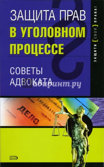 Защита прав в уголовном процессе: советы адвоката