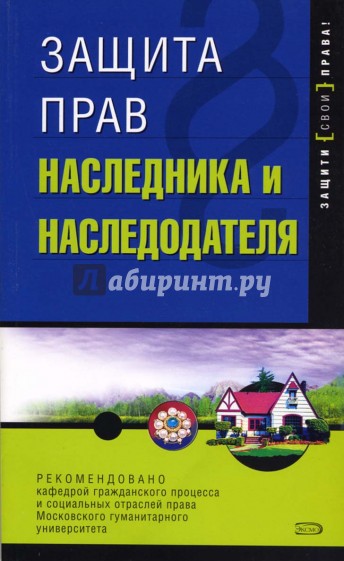 Защита прав наследника и наследодателя. -  2-е издание