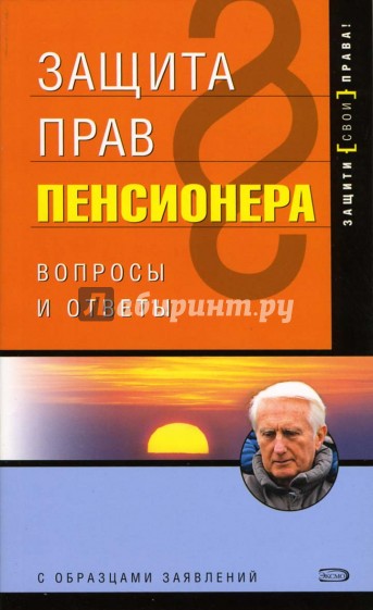 Защита прав пенсионера. -  2-е издание