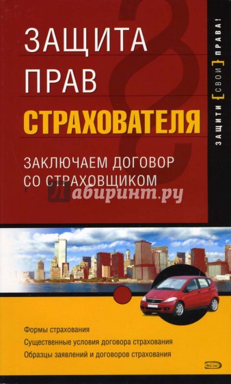 Защита прав страхователя: заключаем договор со страховщиком