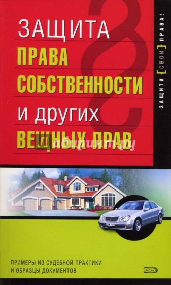 Защита права собственности и других вещных прав