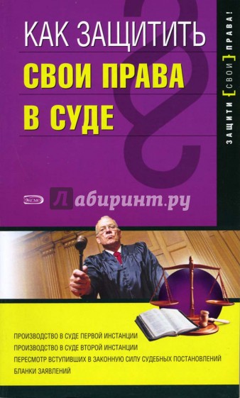 Как защитить свои права в суде