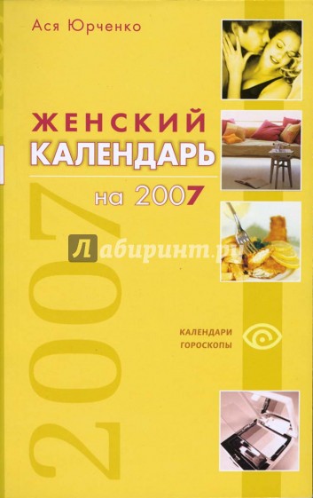 Женский календарь на 2007 год