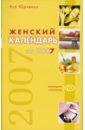 Женский календарь на 2007 год - Юрченко Ася