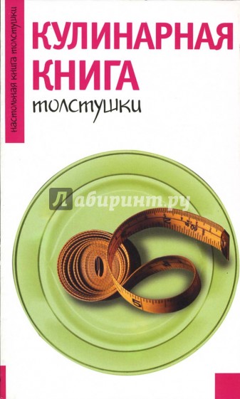 Кулинарная книга толстушки