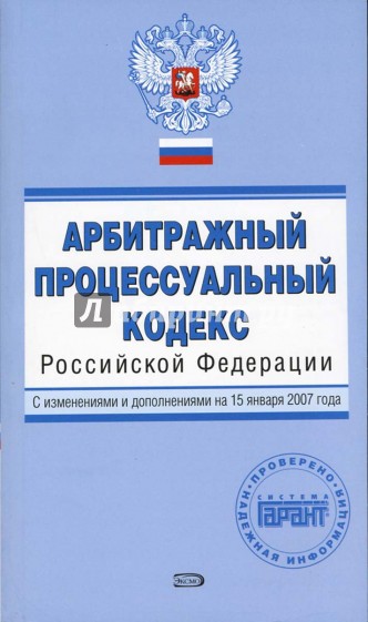 Арбитражный процессуальный кодекс Российской Федерации. С изменениями и дополнениями на 15.01.2007