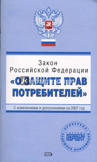 Закон Российской Федерации  "О защите прав потребителей". С изменениями и дополнениями на 2007 год