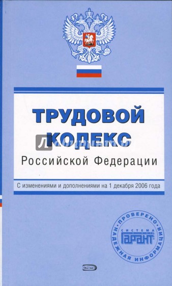 Трудовой кодекс Российской Федерации. С изменениями и дополнениями на 01.12.2006 года