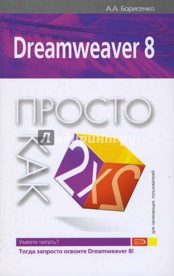 Dreamweaver 8. Просто как дважды два