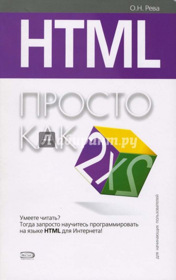 HTML. Просто как дважды два