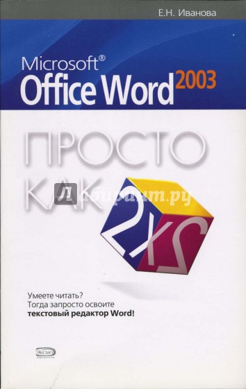 Microsoft Office Word 2003. Просто как дважды два