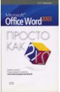 Рева Олег Microsoft Office Word 2003. Просто как дважды два microsoft office 2007 просто как дважды два