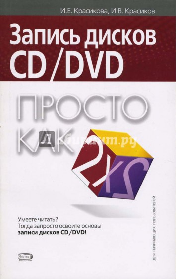 Запись дисков CD/DVD. Просто как дважды два