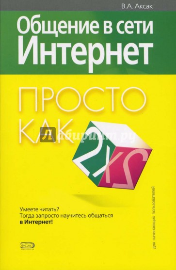 Общение в сети Интернет. Просто как дважды два