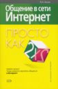 Аксак Валерий Общение в сети Интернет. Просто как дважды два