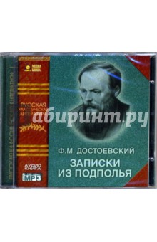 Записки из подполья (CD-MP3). Достоевский Федор Михайлович