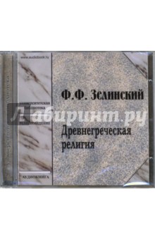 Древнегреческая религия (CD-MP3). Зелинский Фаддей Францевич