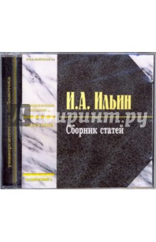 Сборник статей (CD-MP3). Ильин Иван Александрович