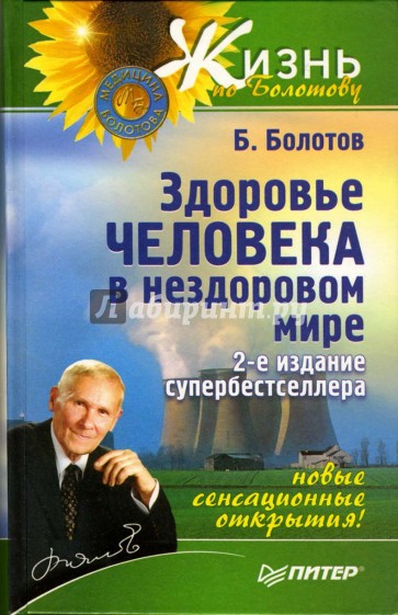 Здоровье человека в нездоровом мире. -  2-е издание