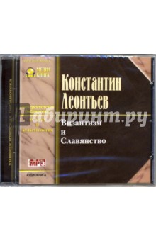 Византизм и Славянство (CD-MP3). Леонтьев Константин Николаевич