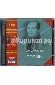 Поэмы (CD-MP3). Лермонтов Михаил Юрьевич
