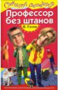 гусев валерий борисович нападение голодного пылесоса повесть Гусев Валерий Борисович Профессор без штанов: Повесть