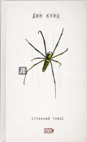 Странный Томас