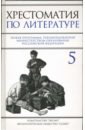 Хрестоматия по литературе: 5 класс - Быкова Наталья Михайловна