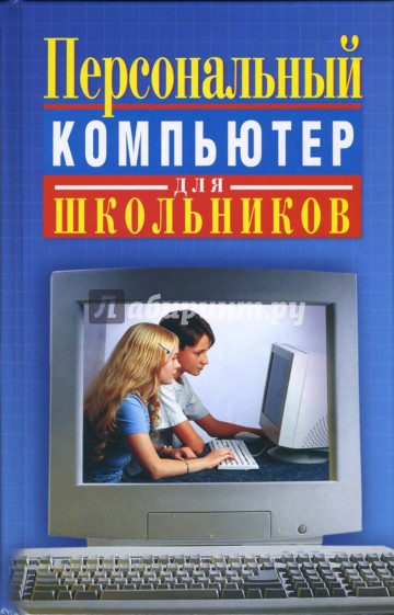 Персональный компьютер для школьников: Учебный курс