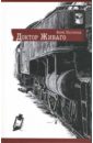 Доктор Живаго: Роман - Пастернак Борис Леонидович