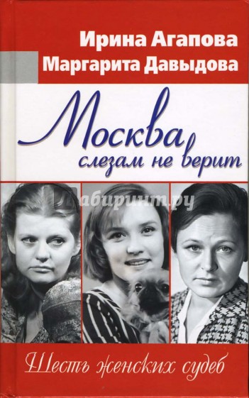 Москва слезам не верит. Шесть женских судеб