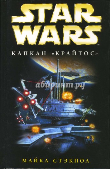 Звездные войны: Капкан "крайтос": Фантастический роман