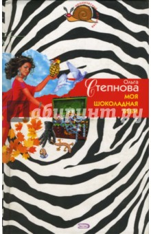 Обложка книги Моя шоколадная беби: Роман, Степнова Ольга Юрьевна