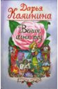 Веник алых роз: Повесть - Калинина Дарья Александровна