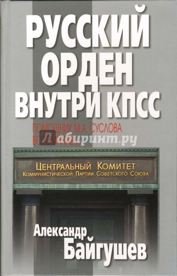 Русский орден внутри КПСС. Помощник М.А. Суслова вспоминает...