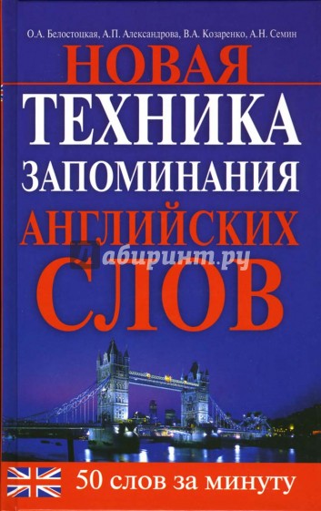 Новая техника запоминания английских слов