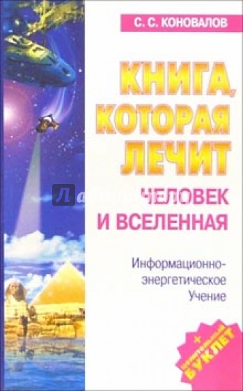 Книга, которая лечит-5. Человек и Вселенная