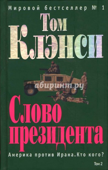 Слово президента: Том 2: Роман