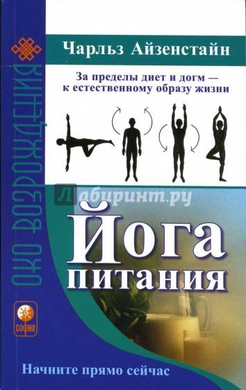 Йога питания. За пределы диет и догм - к естественному образу жизни