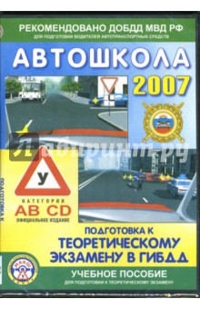 Автошкола-2007: Подготовка к теоретическому экзамену в ГИБДД (категории AB CD) (CD).